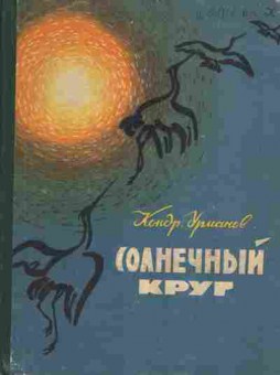 Книга Урманов К. Солнечный круг, 11-1522, Баград.рф